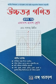 উচ্চতর গণিত - প্রথম পত্র (একাদশ-দ্বাদশ শ্রেণি)