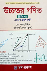 উচ্চতর গণিত - দ্বিতীয় পত্র (একাদশ-দ্বাদশ শ্রেণি)