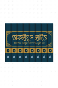 তাফহীমুল হাদিস (১-৮ খণ্ড)