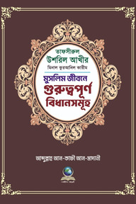 তাফসীরে উশরিল আখীর মিনাল কুরআনিল কারিম