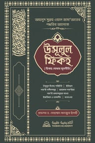 উসূলুল ফিকহ -ফিকহ বোঝার মূলনীতি (ব্ল্যাক কভার)