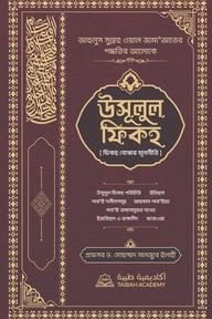 উসূলুল ফিকহ -ফিকহ বোঝার মূলনীতি (ম্যারুন কভার)