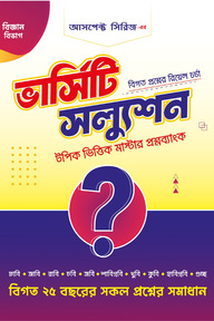 ভার্সিটি স্যলুশন - বিজ্ঞান বিভাগ (রিয়েল চর্চা)