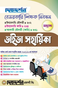 মাদ্রাসা - বেসরকারি শিক্ষক নিবন্ধন - ভাইভা সহায়িকা - ইবতেদায়ি মৌলভীঃ২০২ ॥ ইবতেদায়ি কারিঃ২২৪ ॥ সহকারী মৌলভী (ক্বারি) ৩৩১