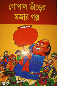 গোপাল ভাঁড়ের মজার গল্প