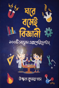 ঘরে বসেই বিজ্ঞানী : ১০০টি সায়েন্স এক্সপেরিমেন্টস্‌