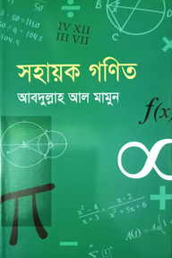 সহায়ক গণিত