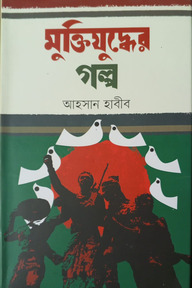 মুক্তিযুদ্ধের গল্প