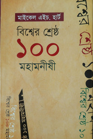 বিশ্বের শ্রেষ্ঠ ১০০ মহামনীষী