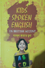 কিডস স্পোকেন ইংলিশ ইন ব্রিটিশ এ্যকসেন্ট