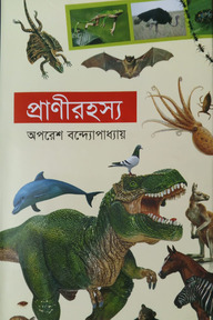 প্রাণীরহস্য