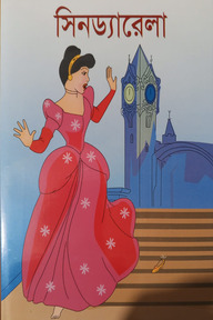 সিনড্যারেলা