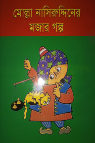 মোল্লা নাসিরুউদ্দিনের মজার গল্প