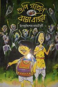গুপি গাইন বাঘা বাইন