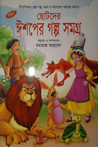 ছোটদের ঈশপের গল্প সমগ্র