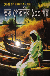 ভূত পেতনির ১০০ গল্প