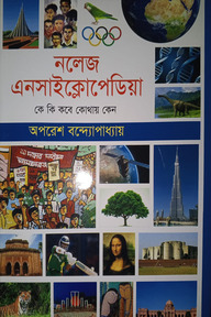 নলেজ এনসাইক্লোপেডিয়া
