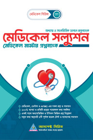 মেডিকেল প্রশ্নব্যাঙ্ক(মেডিকেল রিয়েল চর্চা)