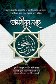 তামরীনুন নাহু