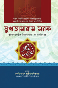 মুখতাসারুস সরফ