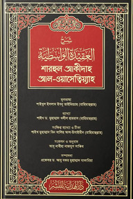 শারহুল আকীদাহ আল-ওয়াসেত্বিয়্যাহ