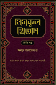 মিসকুল খিতাম -দ্বিতীয় খণ্ড