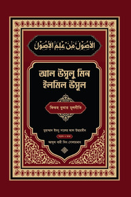 আল উসূলু মিন ইলমিল উসূল (বাংলা - আরবী)