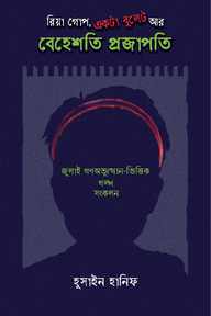 রিয়া গোপ, একটা বুলেট আর বেহেশতি প্রজাপতি
