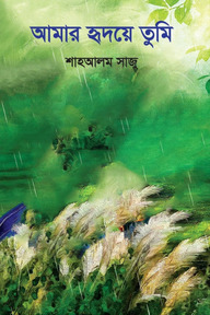 আমার হৃদয়ে তুমি
