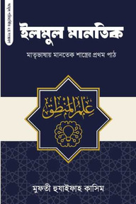 ইলমুল মানতিক