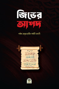 জিভের আপদ