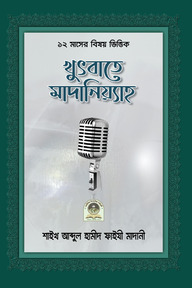 খুৎবাতে মাদানিয়্যাহ