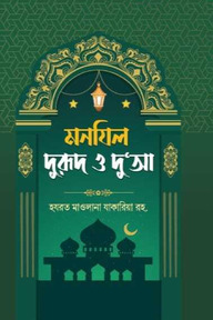 মনযিল দুরুদ ও দু'আ বোর্ড বাঁধাই দুই কালার