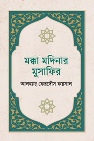 মক্কা মদিনার মুসাফির