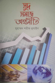 সুদ সমাজ অর্থনীতি
