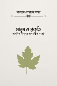 মানুষ ও প্রকৃতি