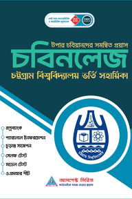 চবিনলেজ চট্টগ্রাম বিশ্ববিদ্যালয় ভর্তি সহায়িকা - B ও D ইউনিট