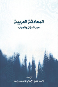 المحادثة العربية (আল মুহাদাসাতুল আরাবিয়্যা)