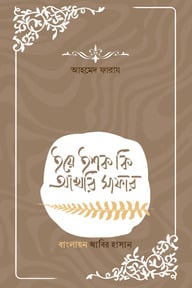 ইয়ে ইশক কি আখেরি সাফার
