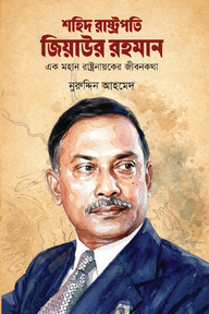 শহিদ রাষ্ট্রপতি জিয়াউর রহমান