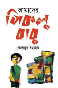 আমাদের পিকলু বাবু