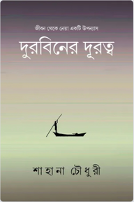 দুরবিনের দূরত্ব
