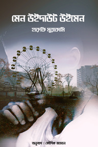 মেন উইদাউট উইমেন