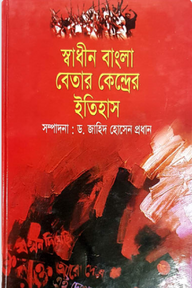 স্বাধীন বাংলা বেতার কেন্দ্রের ইতিহাস