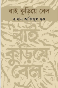 রাই কুড়িয়ে বেল