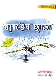 ব্যাঙের ছাতা