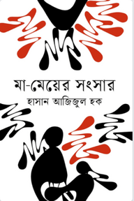 মা-মেয়ের সংসার