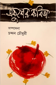 একুশের কবিতা