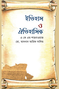 ইতিহাস ও ঐতিহাসিক