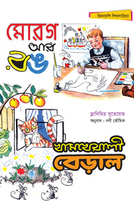 মোরগ আর রঙ; খামখেয়ালী বেড়াল
